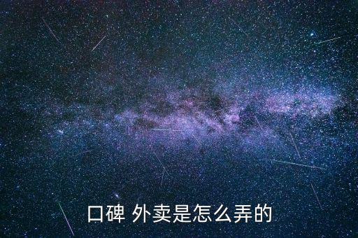 口碑 外賣(mài)是怎么弄的