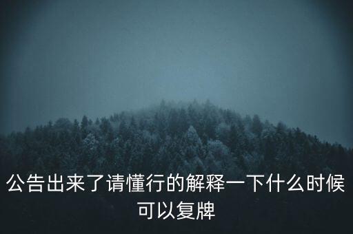 紅旗連鎖什么時候復牌，什么時候復牌我要出來