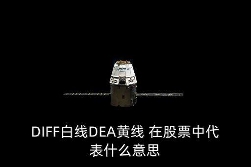 DIFF白線(xiàn)DEA黃線(xiàn) 在股票中代表什么意思