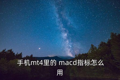 用手機(jī)怎么看周線macd,周線即將交叉是反轉(zhuǎn)的信號!