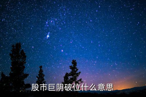 大陰線破位什么意思，長(zhǎng)陰破位是什么意思