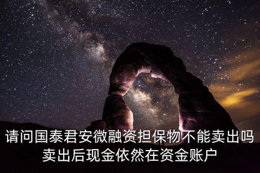 微融資是什么意思，微融資抵押股票如何才能正常交易