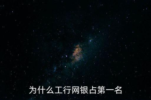 為什么工行網(wǎng)銀占第一名