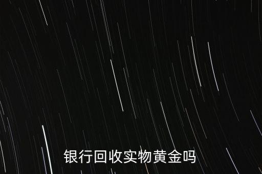 為什么銀行手飾便宜，為什么銀行買的金條每克價格比在首飾力黃金價格便宜