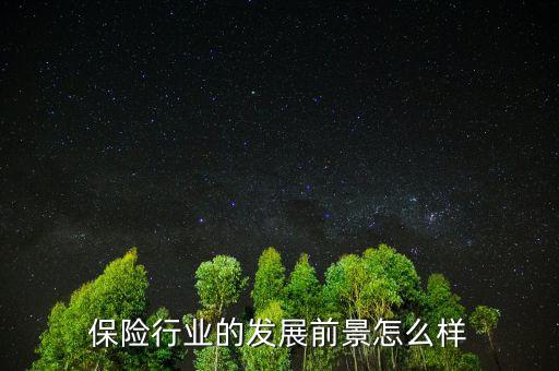 保險(xiǎn)行業(yè)的發(fā)展前景怎么樣