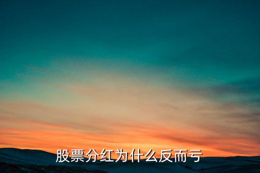 送股怎么股沒(méi)送還虧了,分紅后股價(jià)會(huì)出現(xiàn)兩種不同的走勢(shì)