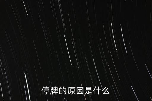 合康變頻為什么停牌，002399今天為什么停牌