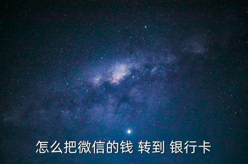 怎么把微信的錢 轉到 銀行卡