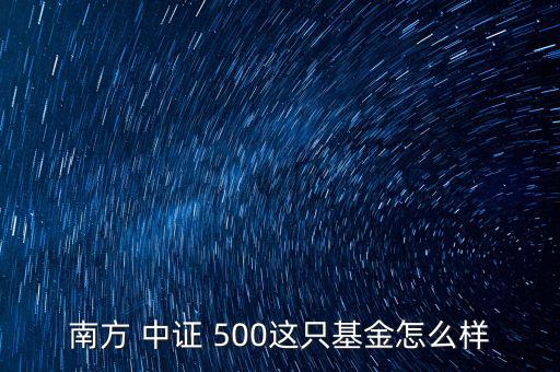 建信中證500指數(shù)怎么樣,周四開(kāi)盤必選股