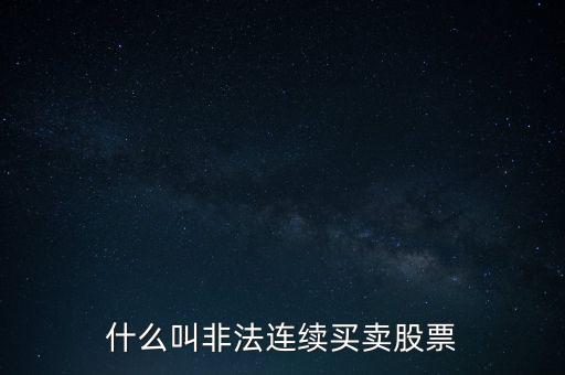 什么是非法證券活動，什么叫非法連續(xù)買賣股票