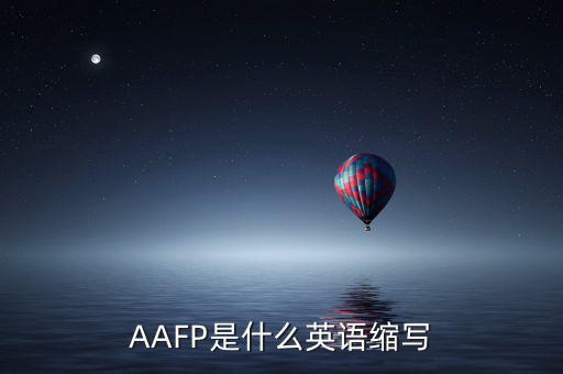 aapl是什么縮寫，AAFP是什么英語縮寫