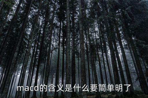 macd的含義是什么要簡單明了