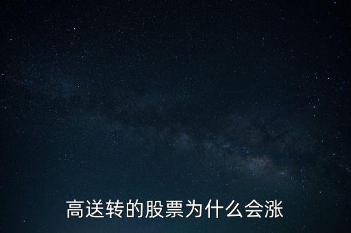 高送轉(zhuǎn)的股票為什么會漲