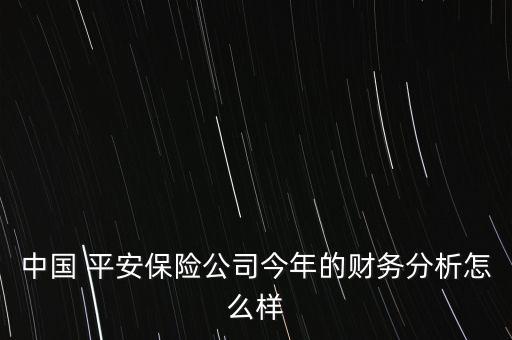 中國(guó) 平安保險(xiǎn)公司今年的財(cái)務(wù)分析怎么樣