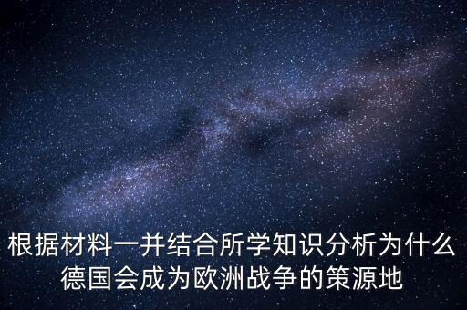 根據(jù)材料一并結(jié)合所學(xué)知識分析為什么德國會成為歐洲戰(zhàn)爭的策源地