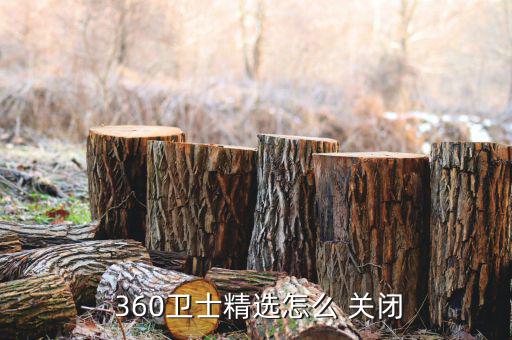 360談談怎么關閉,360安全衛(wèi)士如何關閉大多數廣告