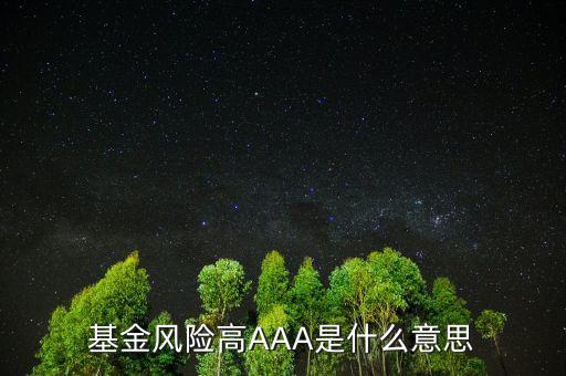 前三分之一的基金是什么意思，大家誰幫我看下這上面的基金說明是什么意思我新手