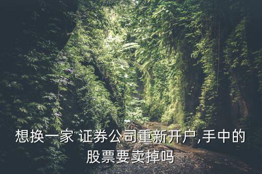 想換一家 證券公司重新開戶,手中的股票要賣掉嗎