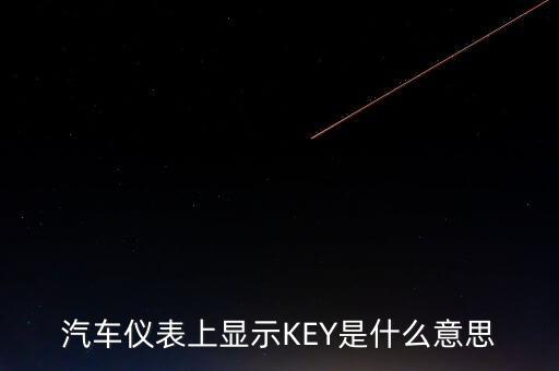 汽車儀表上顯示KEY是什么意思