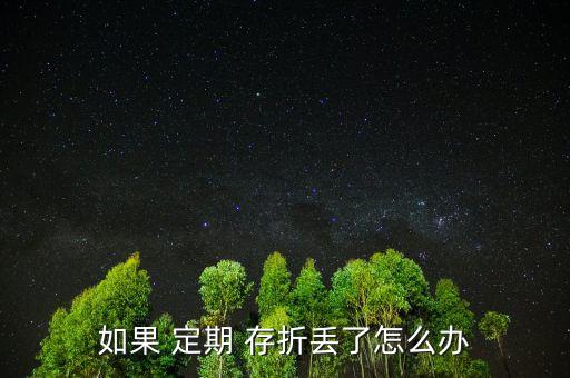 孩子的定期存折丟了怎么辦,定期存折丟了有風(fēng)險嗎?，親愛的