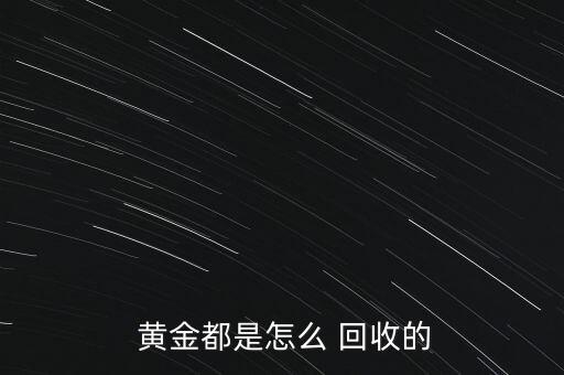 高價(jià)回收黃金怎么賺錢的,回收黃金是什么感覺(jué)回收您好