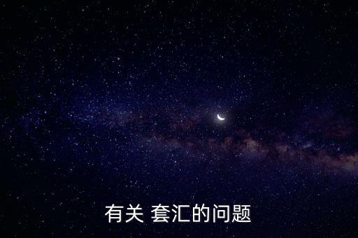 套匯匯率差異怎么看,套匯又稱(chēng)space套匯(空間仲裁)