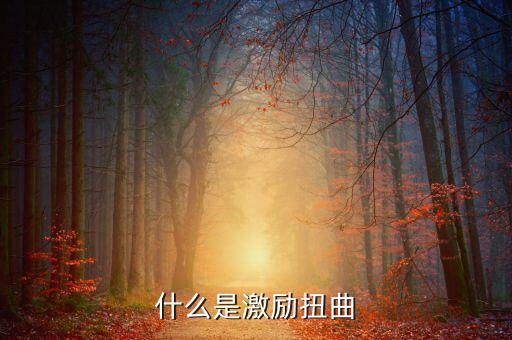 什么叫市場扭曲，什么是激勵扭曲