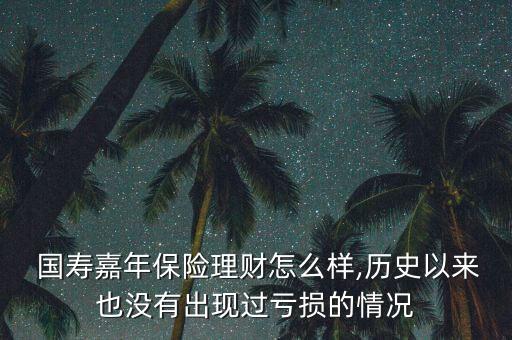 國壽嘉年收益怎么一直為0,中國國壽嘉年保險(xiǎn)理財(cái)收益穩(wěn)定性高