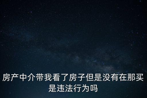 中介為什么不違法，中介在我國刑法律法當(dāng)中是合法的存在嗎