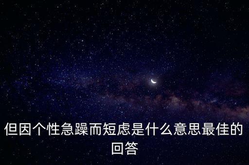 人為什么短慮，但因個(gè)性急躁而短慮是什么意思最佳的回答