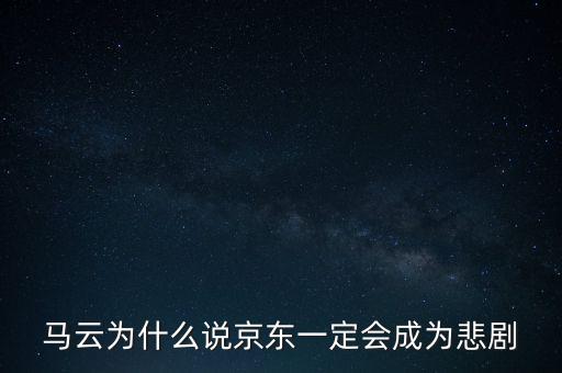 馬云為什么說京東一定會(huì)成為悲劇