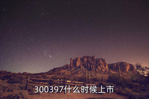 通合科技什么時候上市，300397什么時候上市