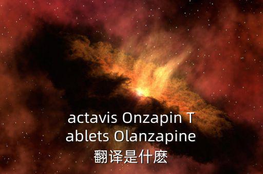 actavis Onzapin Tablets Olanzapine翻譯是什麼