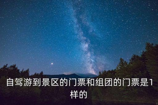 景區(qū)團購票跟全價票有什么區(qū)別，選座購票和團購購票什么有什么不一樣