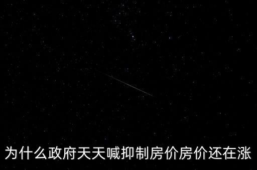 為什么政府天天喊抑制房價房價還在漲