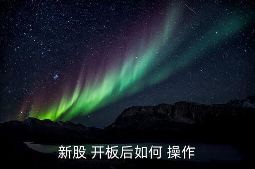 一字板開板后怎么操作,一字板開板的三個重要性