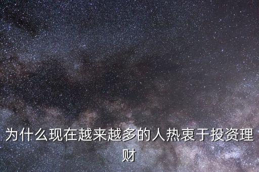 為什么現在越來越多的人熱衷于投資理財