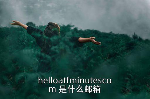 helloatfminutescom 是什么郵箱