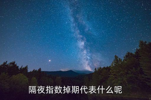 隔夜指數(shù)互換是什么意思，高一數(shù)學(xué)指對互換蝦米意思