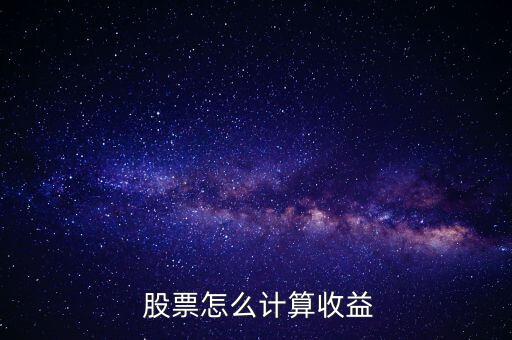  股票怎么計(jì)算收益