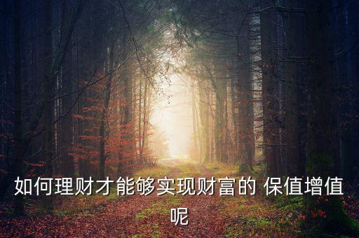 存錢怎么保值,第一集:先存后花才能理財(cái)