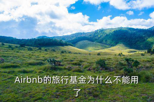 airbnb為什么會成功，為什么吳霽虹教授很看好Airbnb