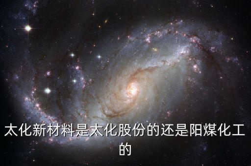 太化新材料是太化股份的還是陽煤化工的