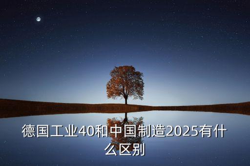 工業(yè)2025是什么，什么是工業(yè)40什么是中國(guó)制造2025