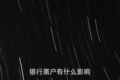 征信黑戶有什么影響，銀行黑戶有什么影響