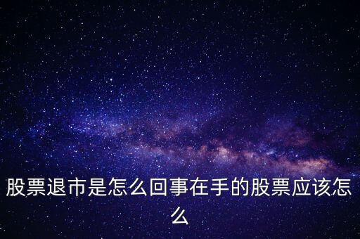 創(chuàng)業(yè)板退市什么意思，退市的新三板是什么意思