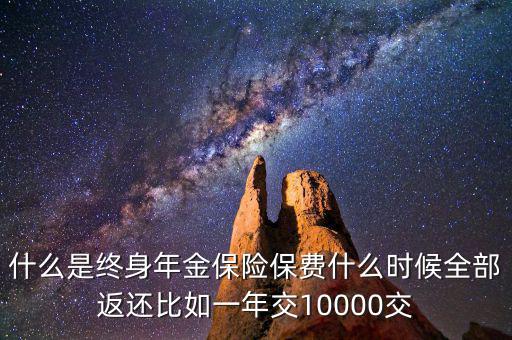 什么是終身年金保險，怎么理解終身年金保險