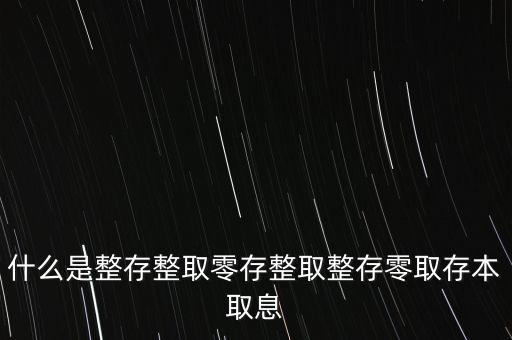 整存零取是什么意思，零存整取是什么意思啊