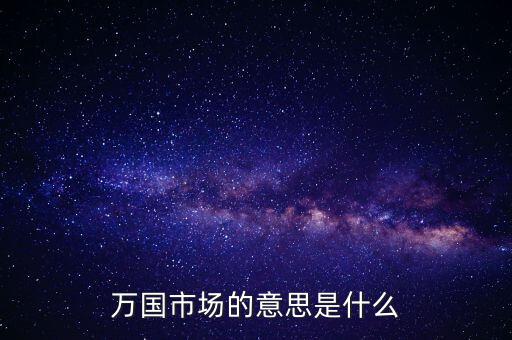 萬國市場的意思是什么