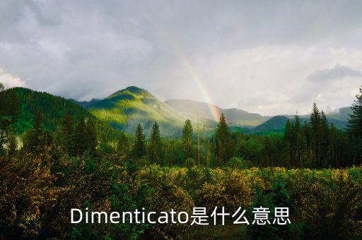 減磅是什么意思，Dimenticato是什么意思